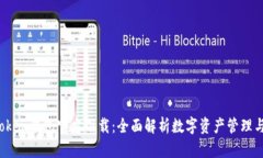 题目：imToken钱包官方下载：全面解析数字资产管