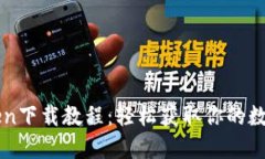 imToken下载教程：轻松获取你的数字钱包