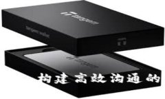 IM应用开发：构建高效沟通的数字平台