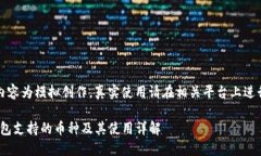 注意：以下内容为模拟创作，真实使用请在相关