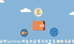 如何应对imToken钱包被盗事件的紧急措施与后续处