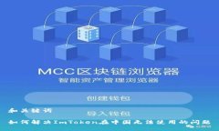和关键词如何解决ImToken在中国无法使用的问题