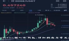 如何将imToken转入冷钱包：详细指南与常见问题解