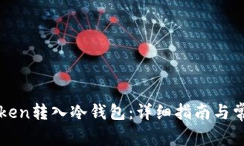 如何将imToken转入冷钱包：详细指南与常见问题解答