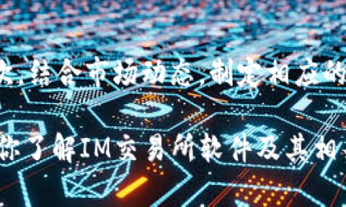   IM交易所软件：如何选择与使用最优平台提升交易体验 / 

 guanjianci IM交易所, 交易软件, 数字货币, 在线交易, 交易策略 /guanjianci 

## IM交易所软件的概述

在金融科技迅猛发展的今天，IM交易所软件作为新兴交易平台，受到了越来越多用户的青睐。IM交易所在功能、速度和用户体验等方面都有显著提升，尤其是在数字货币交易领域，为投资者提供了更为便捷的交易体验。

IM交易所软件，通常指的是那些通过互联网提供交易服务的数字货币平台，它们可以让用户通过计算机或移动设备进行交易操作。相较于传统的交易所，这类软件通常更加注重用户界面的友好性、交易流程的简单性，及数据分析与市场动态的实时更新。

本文将从IM交易所软件的特性、选择、使用等方面进行深入探讨，并针对用户可能遇到的问题进行详细解答。

## IM交易所软件的特点

IM交易所软件通常具备以下几个特点：

1. 用户友好的界面
大多数IM交易所软件都有直观的界面设计，便于用户快速上手。即使是对数字货币交易不太熟悉的新手，也能通过简单的按钮和清晰的指引进行交易。

2. 多种交易方式
IM交易所软件支持多种交易方式，包括现货交易、期货交易、合约交易等。用户能够根据自己的需求进行选择，灵活应对市场变动。

3. 实时数据分析
这些软件通常集成了强大的数据分析功能，让用户能够实时获取市场动态、价格走向及各类指标。这为用户制定交易策略提供了坚实的基础。

4. 安全性高
IM交易所软件通常会采取各种安全措施，包括两步验证、资金冷存储及多重加密等，以保障用户资产安全。

5. 优惠活动和奖励
许多IM交易所会不定期推出优惠活动，吸引新用户注册并进行交易。这为用户提供了额外的获利机会。

## 如何选择合适的IM交易所软件

选择一个合适的IM交易所软件至关重要，这不仅会影响你的交易体验，还可能对你的投资收益产生深远影响。具体应考虑以下因素：

1. 平台的信誉与合法性
在选择IM交易所软件时，首先要检查平台的合法性和注册信息。建议选择受到监管的交易所，这样可以减少资金安全风险。如平台未在可信的金融监管机构注册，用户应谨慎使用。

2. 交易费用
不同的IM交易所软件，其交易费用可能有较大差异。用户在选择时应仔细阅读相关条款，明确所有的费用结构，包括交易手续费、提取费用等，以免后续交易成本过高。

3. 支持的币种
不同的IM交易所支持的币种种类不同，通常大型的交易平台会有更多的数字货币供用户选择。如果你计划投资特定的币种，确保所选平台对该币种提供服务。

4. 客户服务
交易中可能会遇到各种问题，因此良好的客户服务非常重要。选择一个提供24小时客户支持的IM交易所，可以在遇到问题时及时获得帮助。

5. 用户评价与反馈
最后，通过网络搜索，查看其他用户对该平台的评价与反馈也是一个有效的方法。良好的用户评价通常意味着平台更为靠谱，而负面评价则需要谨慎处理。

## 如何使用IM交易所软件

在选择了合适的IM交易所软件后，接下来是如何使用这个平台进行交易。

1. 注册账户
用户需要在IM交易所官网上进行注册，通常只需提供邮箱地址和手机号码，并设定账户密码。注册完成后，还需要进行身份验证，以遵循KYC（了解你的客户）的相关法规。

2. 存入资金
注册完成并通过验证后，用户可以选择存入资金，常见的充值方式包括银行转账、信用卡支付和第三方支付平台（如PayPal）。不同平台对充值方式和时间速度的支持不同，用户需提前了解清楚。

3. 选择交易
在资金到账后，用户可以在软件中选择要交易的数字货币，设置交易数量和价格。根据市场情况，用户可以选择现货交易或其他种类的交易方式。

4. 管理策略
在进行交易的同时，用户需要对自己的投资策略进行管理。可以使用软件中提供的技术分析工具，结合市场走势进行合理的决策。

5. 提取资金
一旦交易完成，用户可根据需要选择提取资金，提取过程因平台而异，通常需要遵循平台的提取流程并支付相关费用。

## 可能面临的相关问题

以下是用户在使用IM交易所软件过程中可能遇到的一些问题及解决方案。

1. 如何应对交易软件的操作错误？
在交易过程中，操作错误是不可避免的。用户可能会误打误撞下单或输入错误价格，在这种情况下，首先尽量冷静下来，尽快检查确认自己的操作。如发现错误，需立刻停下或撤销订单。如果软件不支持此操作，用户需及时联系平台客服，寻求解决方案。

2. 如何选择交易时机？
选择交易时机是交易成功的关键因素。建议用户利用软件提供的实时数据分析工具，关注市场行情的变化，结合技术指标，如K线图、MACD等，进行综合分析。此外，保持对市场新闻的关注，及时反应市场动向也是很重要的。

3. 交易安全如何保障？
保障交易安全是每位投资者的首要责任。用户在IM交易所软件中，应启用双重认证功能，确保其账户不被他人盗取。此外，建议定期更换密码，并使用长且复杂的密码组合，避免账户被攻击。

4. 如果我遇到平台故障该怎么办？
平台故障可能导致交易延误或无法进行。在此情况下，首先检查自己网络连接是否正常。然后，尝试通过不同设备或浏览器登录平台。如问题依旧存在，立即联系客户服务，询问故障原因及解决时限。在此期间，务必保持冷静，避免因焦虑而作出错误的操作。

5. 如何判断IM交易所软件的口碑？
用户可以通过在线社交媒体、金融相关论坛、评论网站等渠道，进行IM交易所软件的口碑调查。查看其他用户的反馈和评价，能够帮助你更全面地理解该软件的优势及不足之处。同时，也要注意甄别信息的真实性，以免受到误导。

6. 我如何在IM交易所软件上制定合理的交易策略？
制定合理的交易策略需结合个人的风险承受能力和投资目标。首先，确定自己的投资期限，是短期的波段操作，还是长期的价值投资；其次，结合市场动态，制定相应的买入和卖出规则，设定止损和止盈点。此外，建议用户不断学习相关的金融知识，适时调整自己的投资策略，以应对不断变化的市场环境。

总的来说，IM交易所软件为用户提供了便捷的交易平台，但用户在使用过程中仍需慎重选择、科学操作，以最大化投资收益。希望本文对你了解IM交易所软件及其相关问题有所帮助。