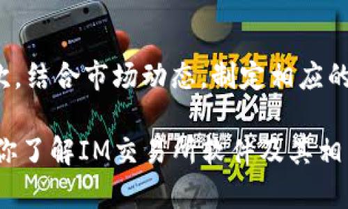   IM交易所软件：如何选择与使用最优平台提升交易体验 / 

 guanjianci IM交易所, 交易软件, 数字货币, 在线交易, 交易策略 /guanjianci 

## IM交易所软件的概述

在金融科技迅猛发展的今天，IM交易所软件作为新兴交易平台，受到了越来越多用户的青睐。IM交易所在功能、速度和用户体验等方面都有显著提升，尤其是在数字货币交易领域，为投资者提供了更为便捷的交易体验。

IM交易所软件，通常指的是那些通过互联网提供交易服务的数字货币平台，它们可以让用户通过计算机或移动设备进行交易操作。相较于传统的交易所，这类软件通常更加注重用户界面的友好性、交易流程的简单性，及数据分析与市场动态的实时更新。

本文将从IM交易所软件的特性、选择、使用等方面进行深入探讨，并针对用户可能遇到的问题进行详细解答。

## IM交易所软件的特点

IM交易所软件通常具备以下几个特点：

1. 用户友好的界面
大多数IM交易所软件都有直观的界面设计，便于用户快速上手。即使是对数字货币交易不太熟悉的新手，也能通过简单的按钮和清晰的指引进行交易。

2. 多种交易方式
IM交易所软件支持多种交易方式，包括现货交易、期货交易、合约交易等。用户能够根据自己的需求进行选择，灵活应对市场变动。

3. 实时数据分析
这些软件通常集成了强大的数据分析功能，让用户能够实时获取市场动态、价格走向及各类指标。这为用户制定交易策略提供了坚实的基础。

4. 安全性高
IM交易所软件通常会采取各种安全措施，包括两步验证、资金冷存储及多重加密等，以保障用户资产安全。

5. 优惠活动和奖励
许多IM交易所会不定期推出优惠活动，吸引新用户注册并进行交易。这为用户提供了额外的获利机会。

## 如何选择合适的IM交易所软件

选择一个合适的IM交易所软件至关重要，这不仅会影响你的交易体验，还可能对你的投资收益产生深远影响。具体应考虑以下因素：

1. 平台的信誉与合法性
在选择IM交易所软件时，首先要检查平台的合法性和注册信息。建议选择受到监管的交易所，这样可以减少资金安全风险。如平台未在可信的金融监管机构注册，用户应谨慎使用。

2. 交易费用
不同的IM交易所软件，其交易费用可能有较大差异。用户在选择时应仔细阅读相关条款，明确所有的费用结构，包括交易手续费、提取费用等，以免后续交易成本过高。

3. 支持的币种
不同的IM交易所支持的币种种类不同，通常大型的交易平台会有更多的数字货币供用户选择。如果你计划投资特定的币种，确保所选平台对该币种提供服务。

4. 客户服务
交易中可能会遇到各种问题，因此良好的客户服务非常重要。选择一个提供24小时客户支持的IM交易所，可以在遇到问题时及时获得帮助。

5. 用户评价与反馈
最后，通过网络搜索，查看其他用户对该平台的评价与反馈也是一个有效的方法。良好的用户评价通常意味着平台更为靠谱，而负面评价则需要谨慎处理。

## 如何使用IM交易所软件

在选择了合适的IM交易所软件后，接下来是如何使用这个平台进行交易。

1. 注册账户
用户需要在IM交易所官网上进行注册，通常只需提供邮箱地址和手机号码，并设定账户密码。注册完成后，还需要进行身份验证，以遵循KYC（了解你的客户）的相关法规。

2. 存入资金
注册完成并通过验证后，用户可以选择存入资金，常见的充值方式包括银行转账、信用卡支付和第三方支付平台（如PayPal）。不同平台对充值方式和时间速度的支持不同，用户需提前了解清楚。

3. 选择交易
在资金到账后，用户可以在软件中选择要交易的数字货币，设置交易数量和价格。根据市场情况，用户可以选择现货交易或其他种类的交易方式。

4. 管理策略
在进行交易的同时，用户需要对自己的投资策略进行管理。可以使用软件中提供的技术分析工具，结合市场走势进行合理的决策。

5. 提取资金
一旦交易完成，用户可根据需要选择提取资金，提取过程因平台而异，通常需要遵循平台的提取流程并支付相关费用。

## 可能面临的相关问题

以下是用户在使用IM交易所软件过程中可能遇到的一些问题及解决方案。

1. 如何应对交易软件的操作错误？
在交易过程中，操作错误是不可避免的。用户可能会误打误撞下单或输入错误价格，在这种情况下，首先尽量冷静下来，尽快检查确认自己的操作。如发现错误，需立刻停下或撤销订单。如果软件不支持此操作，用户需及时联系平台客服，寻求解决方案。

2. 如何选择交易时机？
选择交易时机是交易成功的关键因素。建议用户利用软件提供的实时数据分析工具，关注市场行情的变化，结合技术指标，如K线图、MACD等，进行综合分析。此外，保持对市场新闻的关注，及时反应市场动向也是很重要的。

3. 交易安全如何保障？
保障交易安全是每位投资者的首要责任。用户在IM交易所软件中，应启用双重认证功能，确保其账户不被他人盗取。此外，建议定期更换密码，并使用长且复杂的密码组合，避免账户被攻击。

4. 如果我遇到平台故障该怎么办？
平台故障可能导致交易延误或无法进行。在此情况下，首先检查自己网络连接是否正常。然后，尝试通过不同设备或浏览器登录平台。如问题依旧存在，立即联系客户服务，询问故障原因及解决时限。在此期间，务必保持冷静，避免因焦虑而作出错误的操作。

5. 如何判断IM交易所软件的口碑？
用户可以通过在线社交媒体、金融相关论坛、评论网站等渠道，进行IM交易所软件的口碑调查。查看其他用户的反馈和评价，能够帮助你更全面地理解该软件的优势及不足之处。同时，也要注意甄别信息的真实性，以免受到误导。

6. 我如何在IM交易所软件上制定合理的交易策略？
制定合理的交易策略需结合个人的风险承受能力和投资目标。首先，确定自己的投资期限，是短期的波段操作，还是长期的价值投资；其次，结合市场动态，制定相应的买入和卖出规则，设定止损和止盈点。此外，建议用户不断学习相关的金融知识，适时调整自己的投资策略，以应对不断变化的市场环境。

总的来说，IM交易所软件为用户提供了便捷的交易平台，但用户在使用过程中仍需慎重选择、科学操作，以最大化投资收益。希望本文对你了解IM交易所软件及其相关问题有所帮助。
