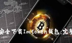 如何安全下载Imtoken钱包：完整指南
