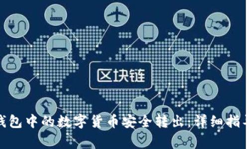 如何将imtoken钱包中的数字货币安全转出：详细指导与常见问题解答