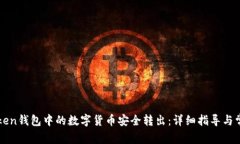 如何将imtoken钱包中的数字货币安全转出：详细指