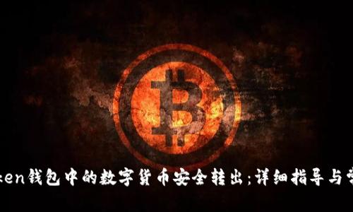 如何将imtoken钱包中的数字货币安全转出：详细指导与常见问题解答