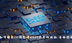 如何解决IM钱包中USDT不足的烦恼：全面指南