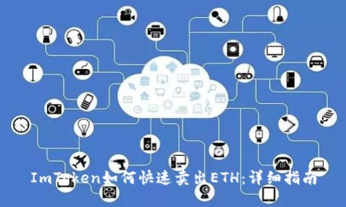 ImToken如何快速卖出ETH：详细指南