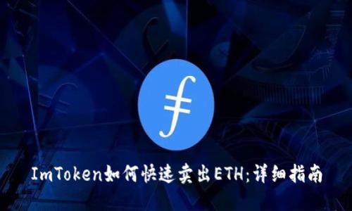ImToken如何快速卖出ETH：详细指南