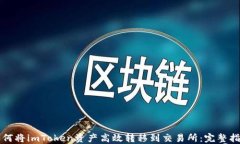 如何将imToken资产高效转移到交易所：完整指南