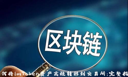 
如何将imToken资产高效转移到交易所：完整指南