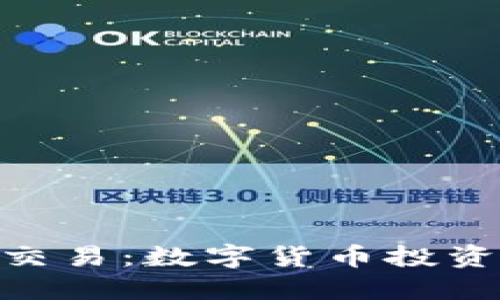 imToken交易：数字货币投资的新选择