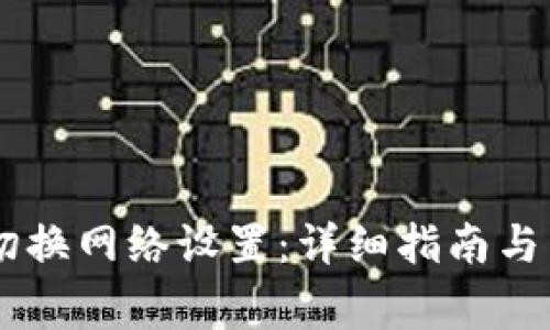 IM钱包如何切换网络设置：详细指南与常见问题解答