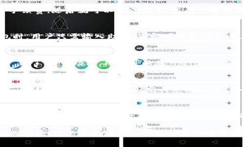    imToken 钱包支持的币种及其功能详解  / 

 guanjianci  imToken, 钱包, 支持币种, 加密货币, 数字资产  /guanjianci 

 imToken 是一款功能强大的数字钱包，广受用户欢迎，其支持的加密货币种类也在不断增加。作为一款去中心化的钱包，imToken 不仅实现了用户对数字资产的安全管理，还提供了便捷的交易服务。为了帮助用户更好地了解 imToken 支持的币种及其功能，本文将为您详细介绍 imToken 的特点、优势，以及它到底支持哪些币种，同时还会解答一些与 imToken 使用相关的问题。 

1. imToken 的基本功能简介
 imToken 钱包的基本功能包括安全存储、数字资产交易、DApp 接入等。用户可以方便地管理多种加密货币，同时还能够通过钱包直接访问去中心化应用（DApp）。在安全性方面，imToken 采用了多重加密技术，能够有效保护用户的私钥和资产。此外，imToken 还支持用户通过轻钱包（不需要下载区块链完整数据）来方便管理数字资产。 

2. imToken 支持的币种
截至目前，imToken 支持的主要币种包括比特币（BTC）、以太坊（ETH）、USDT、EOS、TRON（TRX）、LINK、以及多种 ERC20 代币和 BEP20 代币。具体来说，用户可以在钱包中存储和管理这些主流数字货币。此外，imToken 还支持用户通过钱包轻松交易这些加密货币，提供了便捷的市场接入。 

3. 如何在 imToken 中存储和管理币种
使用 imToken 存储和管理币种非常简单。用户只需下载并安装 imToken 应用程序，创建一个钱包并备份好助记词。随后，用户就可以通过钱包资产界面添加所需的币种。在列表中添加心仪的币种后，用户还可以直接发送或接收这些币种。此外，imToken 还支持用户选择网络（如主网或测试网）来进行交易，非常灵活。 

4. imToken 的安全性如何？
关于 imToken 的安全性，用户普遍较为关注。imToken 不仅通过移动设备进行加密存储，还会采用多重签名机制以进一步保护用户资产。此外，用户的私钥始终存储在本地，即使平台受到攻击，黑客也无法接触到用户的私钥。这种本地管理的方案极大降低了用户资产被盗取的风险。 

5. imToken 环境友好与使用便捷
imToken 的用户界面设计友好，适合各种层次的用户。即使是新手用户也能轻松上手，进行资产管理与交易。此外，imToken 的支持还涵盖多种语言，使其在全球范围内都能被使用。这种便捷的特性使得 imToken 成为新用户与经验用户的共同选择。 

6. imToken 的未来发展方向
未来，imToken 计划不断扩大支持的币种范围，进而满足更广泛的用户需求。同时，imToken 组件会继续增加更多便捷的功能，如DeFi 交易、NFT交易等，进一步拓展钱包的应用场景。此外，imToken 还致力于与更多的区块链项目合作，增强其生态系统的覆盖面。 

可能相关的问题

Q1: imToken 如何确保用户资产安全？
 imToken 钱包为了确保用户资产安全，采取了多项安全措施。首先，imToken 采用了非托管型钱包的模式，用户的私钥和助记词都仅存储在用户设备上，从而避免了服务器被攻击后用户资产损失的风险。其次，imToken 还提供了指纹识别与密码保护等功能，能够额外保障交易安全。此外，imToken 对于每次交易会进行多重身份验证，增加了用户操作的安全性。 

Q2: 在 imToken 中如何进行币种交易？
 在 imToken 中进行币种交易相对简单。用户首先需要在钱包中选择要交易的币种，然后输入目标地址、交易数量等相关信息。接下来，用户需要确认交易详情并支付网络手续费，随后就可以完成交易。值得一提的是，imToken 还支持跨链交易，用户可以便捷地在不同的区块链之间进行资产交换，提升了交易的灵活性。 

Q3: 如果要备份 imToken 钱包，应该如何操作？
 备份 imToken 钱包非常重要，用户可以通过备份助记词来实现。创建钱包时，imToken 会生成一组助记词，用户需要将这组助记词抄写下来并妥善保管。在需要找回钱包时，用户只需输入助记词，即可恢复钱包及其资产。此外，imToken 还支持将钱包导出为 Keystore 文件，进一步提高备份的灵活性。 

Q4: imToken 是否支持 NFT 交易？
 imToken 在不断扩展其功能，支持多种数字资产交易，其中包括 NFT（非同质化代币）。随着区块链技术的不断发展，NFT 逐渐成为热门话题，imToken 也开始致力于整合 NFT 交易功能。用户可以在 imToken 中管理自己的 NFT 资产，并通过专门的市场进行交易。为了完成 NFT 交易，用户需要确保使用的是 ERC721 或 ERC1155 等标准的 NFT 资产。 

Q5: imToken 如何进行币种兑换？
 在 imToken 中，用户可以方便地进行币种兑换。用户只需选择需要兑换的币种，输入数量，然后系统会自动计算出兑换后的金额。imToken 提供了多种数字货币的兑换对，用户可以直接在钱包内完成兑换操作，免去繁琐的操作步骤。此外，imToken 还与多家交易所合作，为用户提供更具竞争力的兑换汇率。 

Q6: 未来 imToken 还会添加哪些新币种？
 随着加密市场的快速发展，imToken 也在不断更新其支持的币种。未来，imToken 有望支持更多新兴的加密货币，包括 DeFi 相关币种、稳定币、以及一些具备潜力的项目代币。imToken 团队将在了解市场趋势与用户需求的基础上，积极推动更多币种的添加，确保用户能够方便地管理及交易多种资产。 

总结而言，imToken 钱包作为一个兼具安全性和便捷性的数字资产管理工具，已经成为越来越多用户的选择。希望本文能够帮助您更好地理解 imToken 支持的币种和相关功能，使您在数字货币管理的过程中更为顺利。 