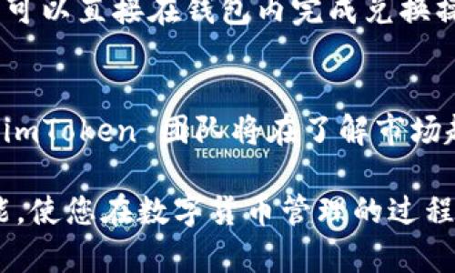    imToken 钱包支持的币种及其功能详解  / 

 guanjianci  imToken, 钱包, 支持币种, 加密货币, 数字资产  /guanjianci 

 imToken 是一款功能强大的数字钱包，广受用户欢迎，其支持的加密货币种类也在不断增加。作为一款去中心化的钱包，imToken 不仅实现了用户对数字资产的安全管理，还提供了便捷的交易服务。为了帮助用户更好地了解 imToken 支持的币种及其功能，本文将为您详细介绍 imToken 的特点、优势，以及它到底支持哪些币种，同时还会解答一些与 imToken 使用相关的问题。 

1. imToken 的基本功能简介
 imToken 钱包的基本功能包括安全存储、数字资产交易、DApp 接入等。用户可以方便地管理多种加密货币，同时还能够通过钱包直接访问去中心化应用（DApp）。在安全性方面，imToken 采用了多重加密技术，能够有效保护用户的私钥和资产。此外，imToken 还支持用户通过轻钱包（不需要下载区块链完整数据）来方便管理数字资产。 

2. imToken 支持的币种
截至目前，imToken 支持的主要币种包括比特币（BTC）、以太坊（ETH）、USDT、EOS、TRON（TRX）、LINK、以及多种 ERC20 代币和 BEP20 代币。具体来说，用户可以在钱包中存储和管理这些主流数字货币。此外，imToken 还支持用户通过钱包轻松交易这些加密货币，提供了便捷的市场接入。 

3. 如何在 imToken 中存储和管理币种
使用 imToken 存储和管理币种非常简单。用户只需下载并安装 imToken 应用程序，创建一个钱包并备份好助记词。随后，用户就可以通过钱包资产界面添加所需的币种。在列表中添加心仪的币种后，用户还可以直接发送或接收这些币种。此外，imToken 还支持用户选择网络（如主网或测试网）来进行交易，非常灵活。 

4. imToken 的安全性如何？
关于 imToken 的安全性，用户普遍较为关注。imToken 不仅通过移动设备进行加密存储，还会采用多重签名机制以进一步保护用户资产。此外，用户的私钥始终存储在本地，即使平台受到攻击，黑客也无法接触到用户的私钥。这种本地管理的方案极大降低了用户资产被盗取的风险。 

5. imToken 环境友好与使用便捷
imToken 的用户界面设计友好，适合各种层次的用户。即使是新手用户也能轻松上手，进行资产管理与交易。此外，imToken 的支持还涵盖多种语言，使其在全球范围内都能被使用。这种便捷的特性使得 imToken 成为新用户与经验用户的共同选择。 

6. imToken 的未来发展方向
未来，imToken 计划不断扩大支持的币种范围，进而满足更广泛的用户需求。同时，imToken 组件会继续增加更多便捷的功能，如DeFi 交易、NFT交易等，进一步拓展钱包的应用场景。此外，imToken 还致力于与更多的区块链项目合作，增强其生态系统的覆盖面。 

可能相关的问题

Q1: imToken 如何确保用户资产安全？
 imToken 钱包为了确保用户资产安全，采取了多项安全措施。首先，imToken 采用了非托管型钱包的模式，用户的私钥和助记词都仅存储在用户设备上，从而避免了服务器被攻击后用户资产损失的风险。其次，imToken 还提供了指纹识别与密码保护等功能，能够额外保障交易安全。此外，imToken 对于每次交易会进行多重身份验证，增加了用户操作的安全性。 

Q2: 在 imToken 中如何进行币种交易？
 在 imToken 中进行币种交易相对简单。用户首先需要在钱包中选择要交易的币种，然后输入目标地址、交易数量等相关信息。接下来，用户需要确认交易详情并支付网络手续费，随后就可以完成交易。值得一提的是，imToken 还支持跨链交易，用户可以便捷地在不同的区块链之间进行资产交换，提升了交易的灵活性。 

Q3: 如果要备份 imToken 钱包，应该如何操作？
 备份 imToken 钱包非常重要，用户可以通过备份助记词来实现。创建钱包时，imToken 会生成一组助记词，用户需要将这组助记词抄写下来并妥善保管。在需要找回钱包时，用户只需输入助记词，即可恢复钱包及其资产。此外，imToken 还支持将钱包导出为 Keystore 文件，进一步提高备份的灵活性。 

Q4: imToken 是否支持 NFT 交易？
 imToken 在不断扩展其功能，支持多种数字资产交易，其中包括 NFT（非同质化代币）。随着区块链技术的不断发展，NFT 逐渐成为热门话题，imToken 也开始致力于整合 NFT 交易功能。用户可以在 imToken 中管理自己的 NFT 资产，并通过专门的市场进行交易。为了完成 NFT 交易，用户需要确保使用的是 ERC721 或 ERC1155 等标准的 NFT 资产。 

Q5: imToken 如何进行币种兑换？
 在 imToken 中，用户可以方便地进行币种兑换。用户只需选择需要兑换的币种，输入数量，然后系统会自动计算出兑换后的金额。imToken 提供了多种数字货币的兑换对，用户可以直接在钱包内完成兑换操作，免去繁琐的操作步骤。此外，imToken 还与多家交易所合作，为用户提供更具竞争力的兑换汇率。 

Q6: 未来 imToken 还会添加哪些新币种？
 随着加密市场的快速发展，imToken 也在不断更新其支持的币种。未来，imToken 有望支持更多新兴的加密货币，包括 DeFi 相关币种、稳定币、以及一些具备潜力的项目代币。imToken 团队将在了解市场趋势与用户需求的基础上，积极推动更多币种的添加，确保用户能够方便地管理及交易多种资产。 

总结而言，imToken 钱包作为一个兼具安全性和便捷性的数字资产管理工具，已经成为越来越多用户的选择。希望本文能够帮助您更好地理解 imToken 支持的币种和相关功能，使您在数字货币管理的过程中更为顺利。 