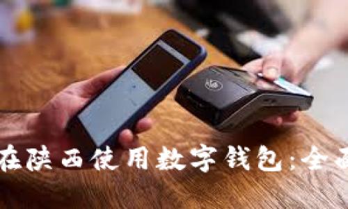 如何在陕西使用数字钱包：全面指南