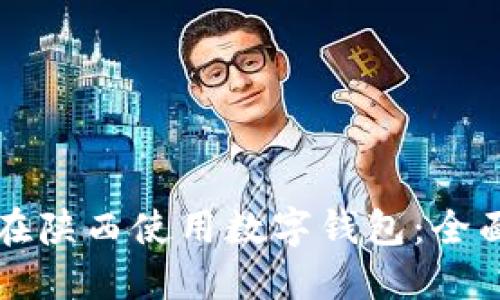 如何在陕西使用数字钱包：全面指南