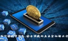 纽创信安数字钱包：安全便捷的未来金融解决方