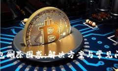 数字钱包删除困惑：解决方案与常见问题解析