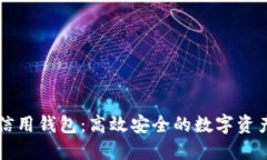 加密货币信用钱包：高效安全的数字资产管理助