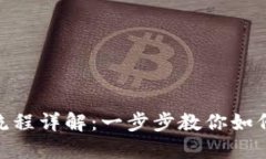 数字钱包解约流程详解：一步步教你如何安全解