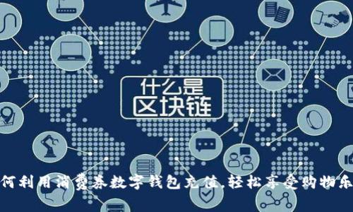 如何利用消费券数字钱包充值，轻松享受购物乐趣