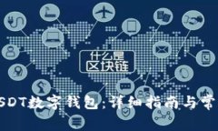 如何开通USDT数字钱包：详细指南与常见问题解答