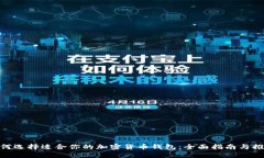  如何选择适合你的加密货币钱包：全面指南与推