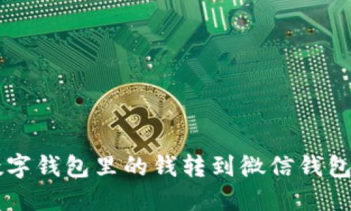  如何将数字钱包里的钱转到微信钱包：完整指南