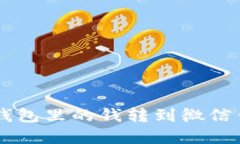  如何将数字钱包里的钱转到微信钱包：完整指南
