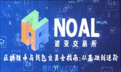 区块链币与钱包交易全指南：从基础到进阶
