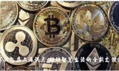 数字钱包在上海试点：推动智慧生活的全新支付