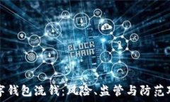   数字钱包洗钱：风险、监管与防范对策