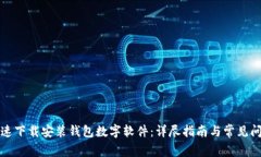 如何快速下载安装钱包数字软件：详尽指南与常