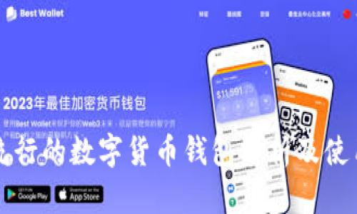英国流行的数字货币钱包分析及使用指南