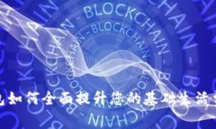 数字钱包如何全面提升您的基础生活费用管理