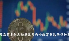 如何在新手机上切换使用两个数字钱包的详细指
