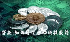 数字钱包贷款：如何通过移动科技获得快速融资