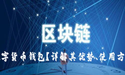 什么是黄金数字货币钱包？详解其优势、使用方法及未来趋势