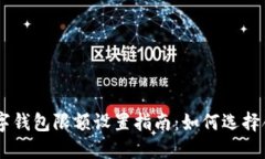 biasoti数字钱包限额设置指南：如何选择合适的限