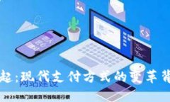 数字钱包的崛起：现代支付方式的变革背景与发
