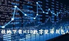  如何安全高效地下载MSD数字货币钱包APP：全面指
