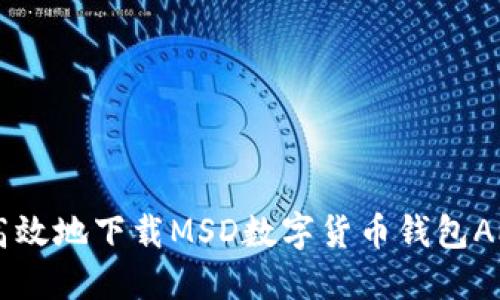  如何安全高效地下载MSD数字货币钱包APP：全面指南