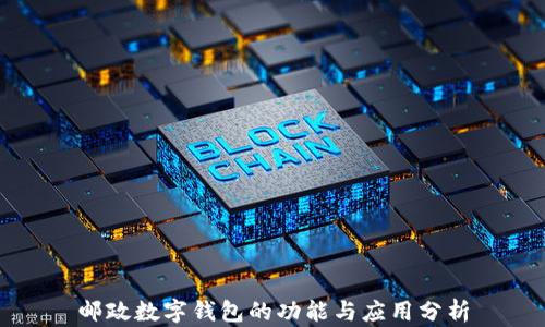 
邮政数字钱包的功能与应用分析