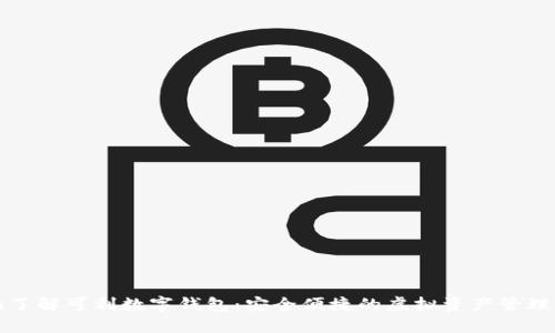 全面了解可利数字钱包：安全便捷的虚拟资产管理工具