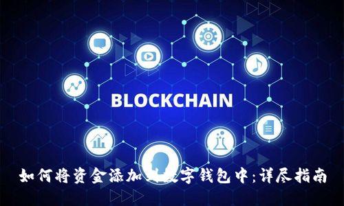 如何将资金添加到数字钱包中：详尽指南